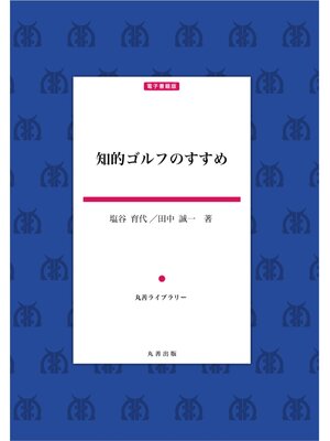 cover image of 知的ゴルフのすすめ